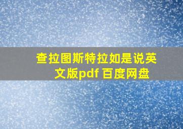 查拉图斯特拉如是说英文版pdf 百度网盘